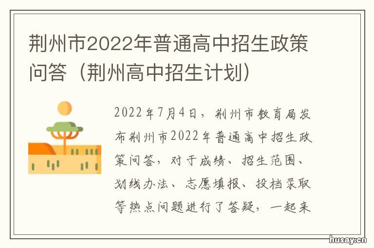 荆州市2022年普通高中招生政策问答