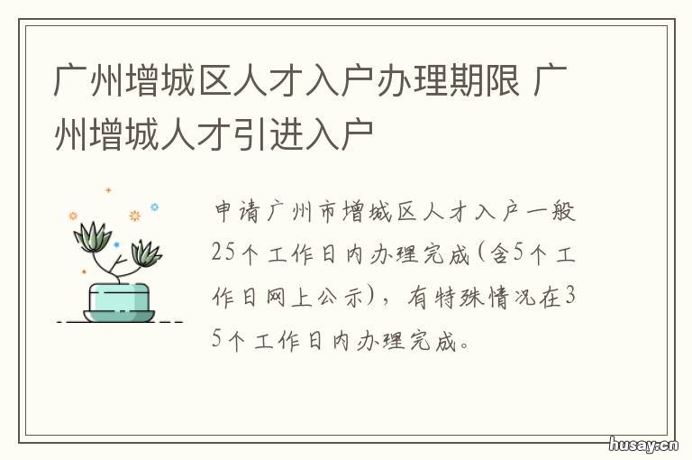 广州增城区人才入户办理期限 增城人才入户政策
