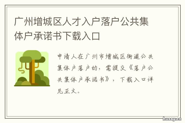 广州增城区人才入户落户公共集体户承诺书下载入口 广州增城区人才入户落户条件