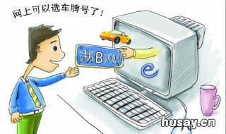 新车选号方法 新车怎么选号