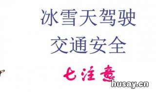 冬季交通出行安全注意事项