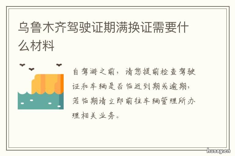 乌鲁木齐驾驶证期满换证需要什么材料 乌鲁木齐驾驶证期满换证车管所一站搞定吗