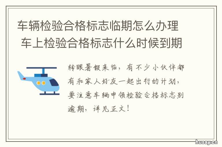 车辆检验合格标志临期怎么办理 车辆检验合格标志有效期