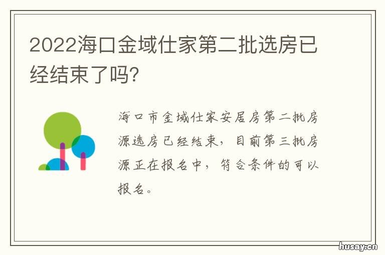 2022海口金域仕家第二批选房已经结束了吗？ 海口江东金域仕家