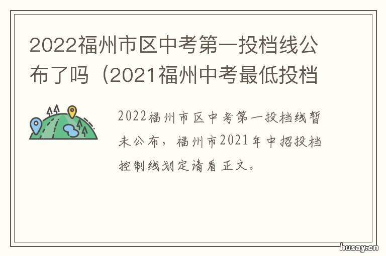2022福州市区中考第一投档线公布了吗 福州中考总分2022