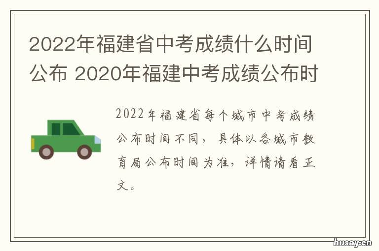2022年福建省中考成绩什么时间公布 2021年福建中考成绩出来