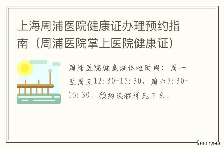上海周浦医院健康证办理预约指南 上海浦东新区周浦医院办健康证吗