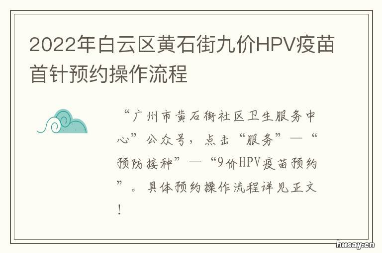 2022年白云区黄石街九价HPV疫苗首针预约操作流程