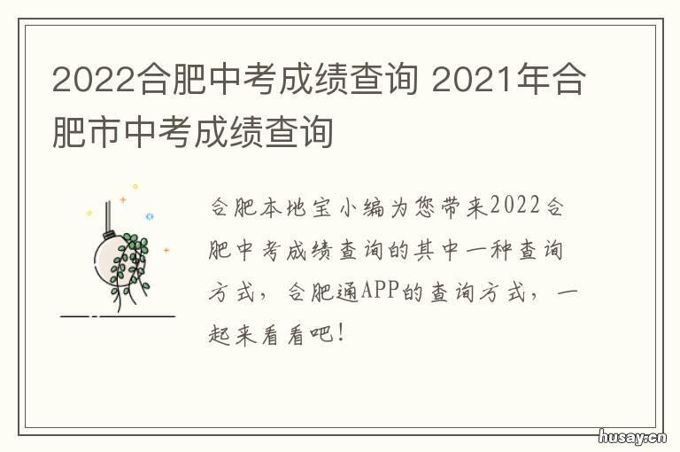 2022合肥中考成绩查询 合肥中考成绩查询2021