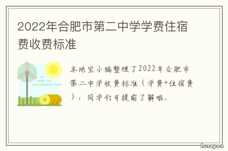 2022年合肥市第二中学学费住宿费收费标准 合肥二中2020招生