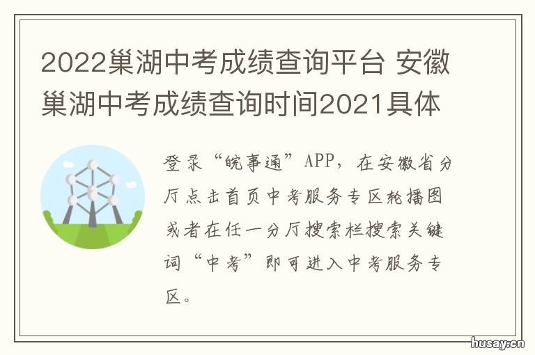 2022巢湖中考成绩查询平台 安徽合肥市巢湖市中考成绩查询时间