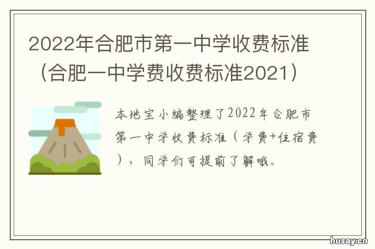 2022年合肥市第一中学收费标准 2022年合肥市第一中学招聘教师19人公告