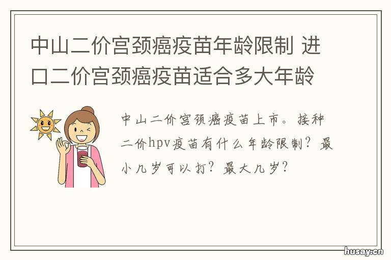中山二价宫颈癌疫苗年龄限制 中山四价宫颈癌疫苗一针多少钱?
