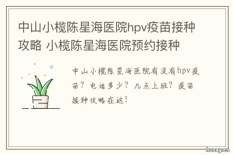 中山小榄陈星海医院hpv疫苗接种攻略 中山小榄陈星海医院预约