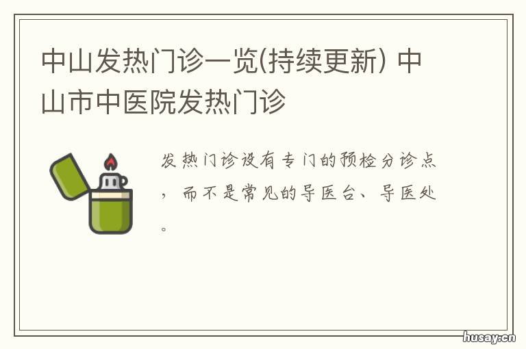 中山发热门诊一览 中山市发热门诊定点医院