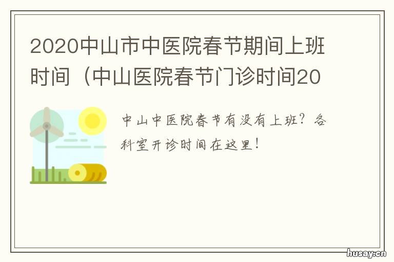 2020中山市中医院春节期间上班时间 中山市中医院国庆安排