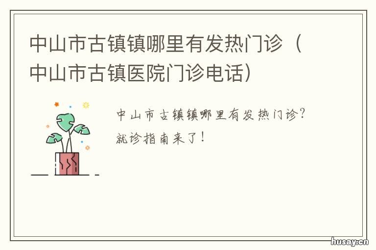 中山市古镇镇哪里有发热门诊 中山市古镇镇哪里有发廊
