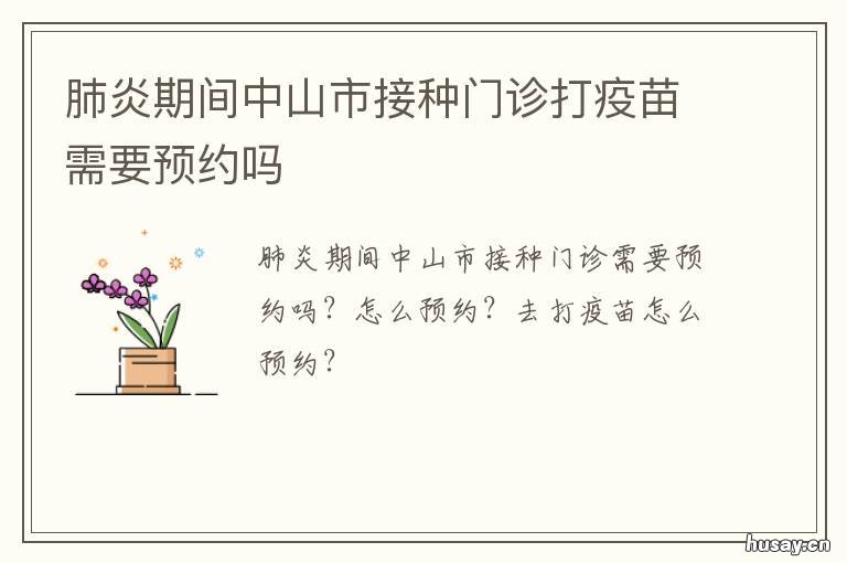肺炎期间中山市接种门诊打疫苗需要预约吗 新冠肺炎常态化防控下村卫生室人员接诊十须知