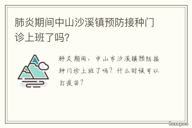 肺炎期间中山沙溪镇预防接种门诊上班了吗？ 中山市肺炎