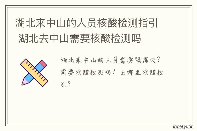湖北来中山的人员核酸检测指引 中山为什么全员核酸