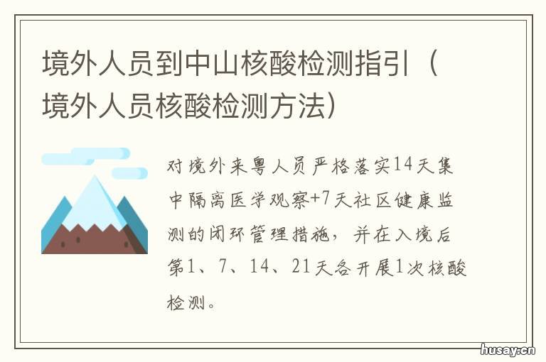 境外人员到中山核酸检测指引 从外省回中山要做核酸检测吗