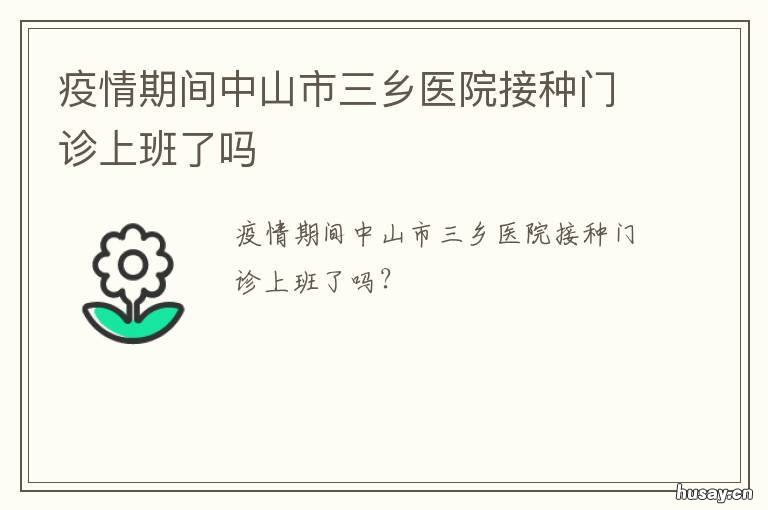 疫情期间中山市三乡医院接种门诊上班了吗 中山大学附属第三医院疫情