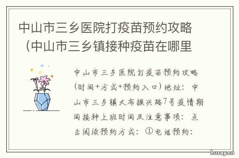 中山市三乡医院打疫苗预约攻略 中山三乡在哪里打预防针