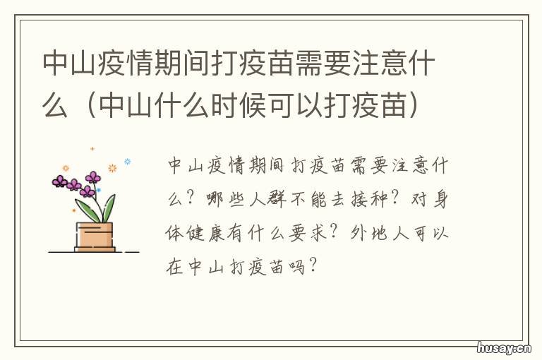 中山疫情期间打疫苗需要注意什么 中山市可以接种疫苗了吗