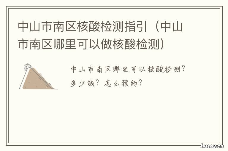 中山市南区核酸检测指引 中山市西区核酸检测