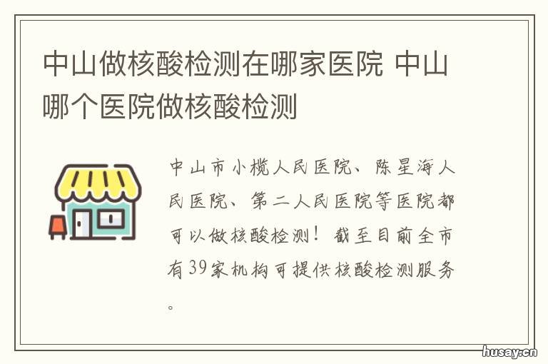 中山做核酸检测在哪家医院 在中山哪里可以做核酸检测