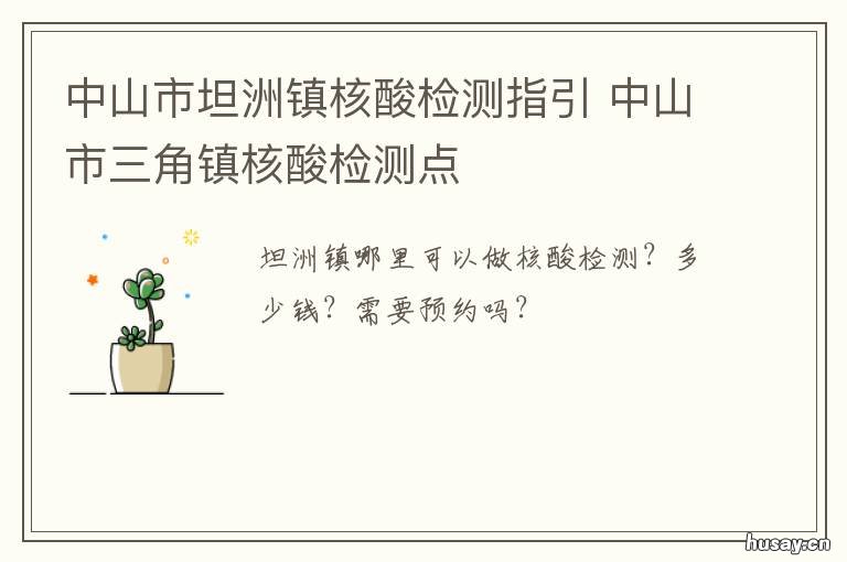 中山市坦洲镇核酸检测指引 中山市坦洲镇核酸检测多久出结果