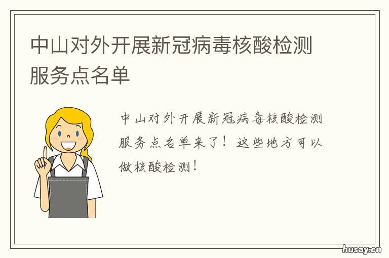 中山对外开展新冠病毒核酸检测服务点名单 中山新冠病毒最新情况