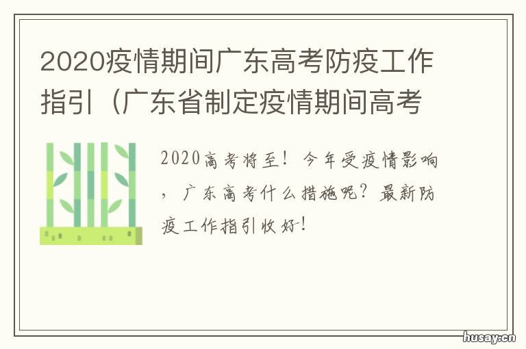 2020疫情期间广东高考防疫工作指引 广东疫情期高考方案