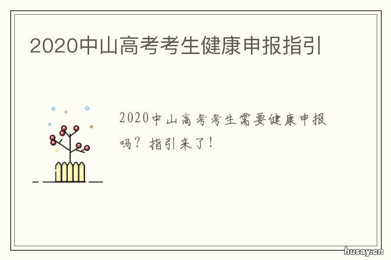 2020中山高考考生健康申报指引 中山大学2020高考