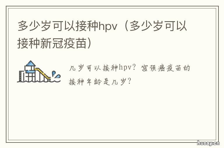 多少岁可以接种hpv 多少岁可以接种新冠疫苗