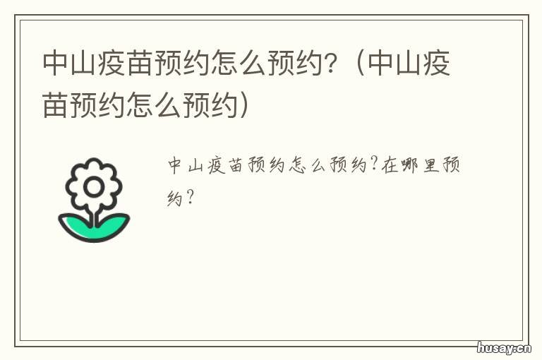 中山疫苗预约怎么预约? 中山打疫苗预约