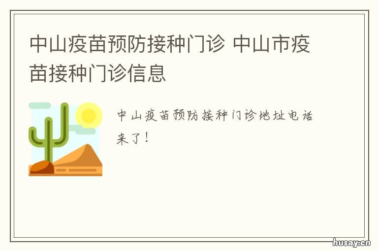 中山疫苗预防接种门诊 中山区疫苗接种