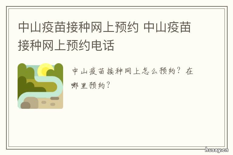 中山疫苗接种网上预约 中山疫苗接种网上预约时间