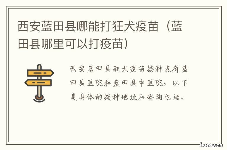 西安蓝田县哪能打狂犬疫苗 西安蓝田县哪能打狂犬疫苗针
