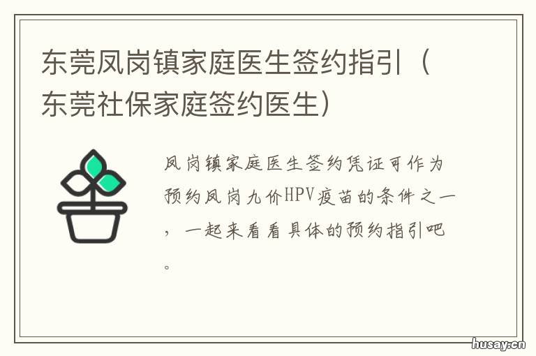 东莞凤岗镇家庭医生签约指引 东莞凤岗镇家庭医生签约时间