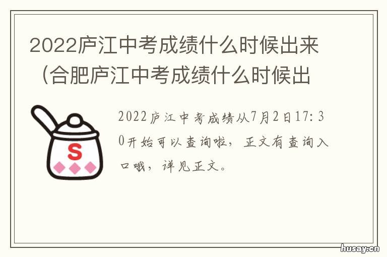 2022庐江中考成绩什么时候出来 庐江庐州学校2020中考成绩
