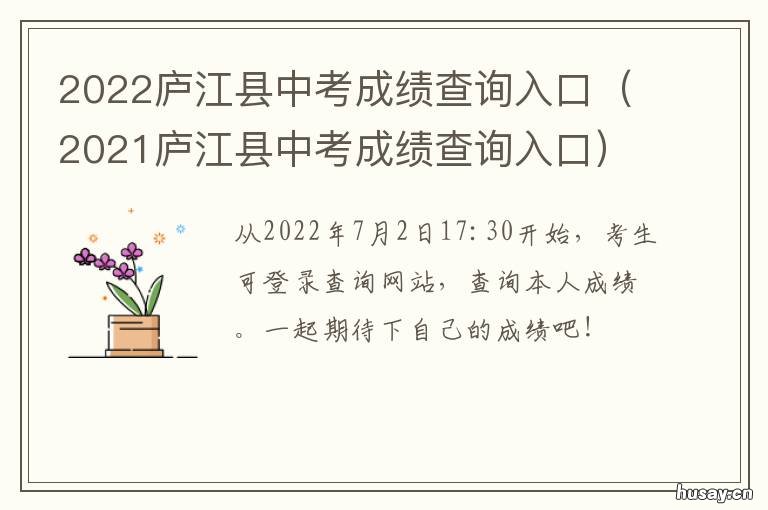 2022庐江县中考成绩查询入口 2021庐江县中考成绩发布公告