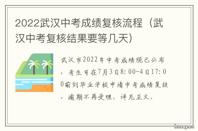2022武汉中考成绩复核流程 武汉市2022年中考总分