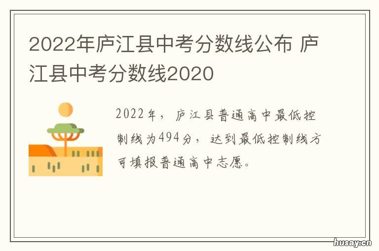 2022年庐江县中考分数线公布 2022年庐江县中考分数什么时间公布