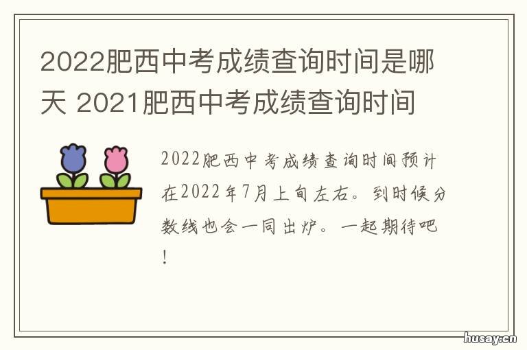 2022肥西中考成绩查询时间是哪天 2021肥西中考查询