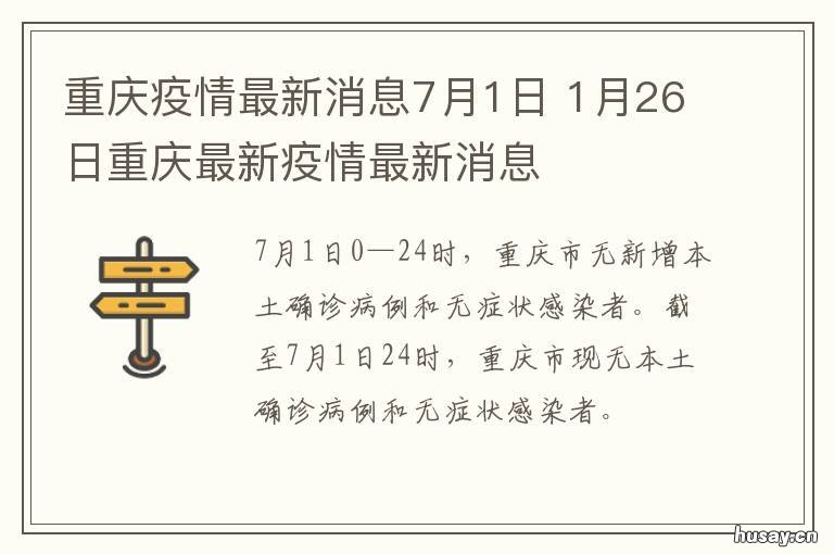 重庆疫情最新消息7月1日 重庆7月29日疫情最新消息