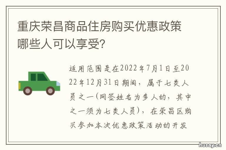 重庆荣昌商品住房购买优惠政策哪些人可以享受? 重庆市荣昌区房产交易网