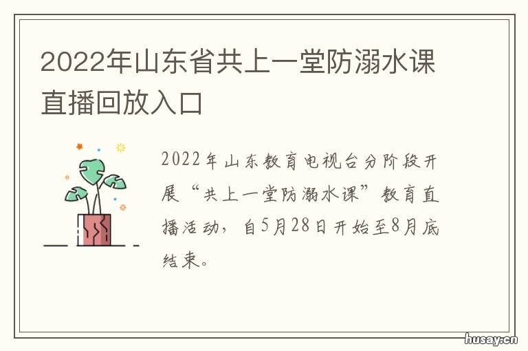 2022年山东省共上一堂防溺水课直播回放入口