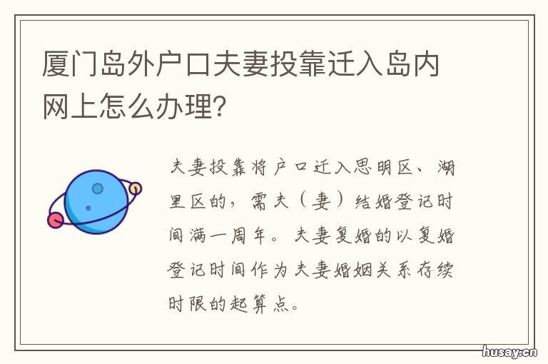 厦门岛外户口夫妻投靠迁入岛内网上怎么办理? 厦门岛外户口夫妻投靠条件