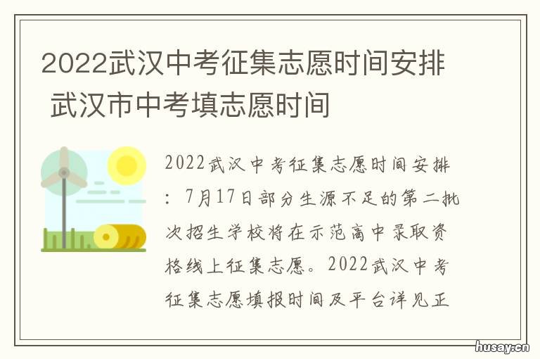 2022武汉中考征集志愿时间安排 2021武汉中考征集志愿